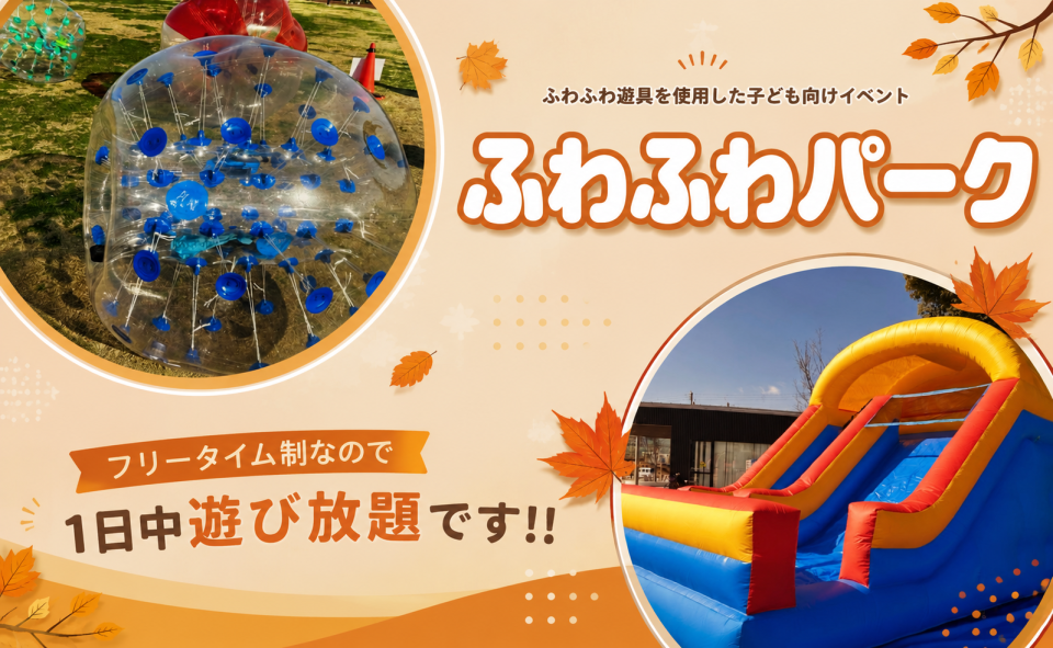 ふわふわパーク